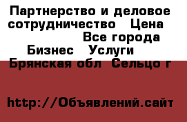 Партнерство и деловое сотрудничество › Цена ­ 10 000 000 - Все города Бизнес » Услуги   . Брянская обл.,Сельцо г.